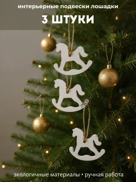 NJ decor Елочные украшения Лошадка-качалка 3 шт