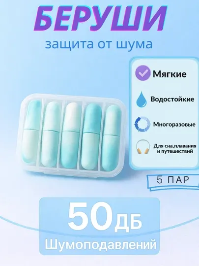 Беруши шумоподовляющие, мягкие, защита от храпа, от шума, многоразовые, в контейнере 5 пар