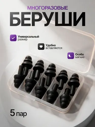 Беруши для сна ,беруши для сна многоразовые 5 пар, для отдыха и работы черного цвета в кейсе/с футляром для хранения