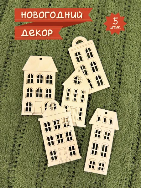 Dream Valley Kursk Елочные украшения новогодние игрушки домики из дерева