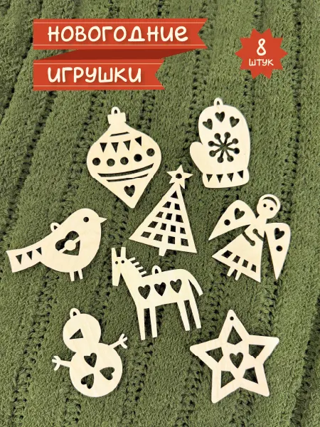 Dream Valley Kursk Елочные украшения новогодние игрушки Чудеса из дерева