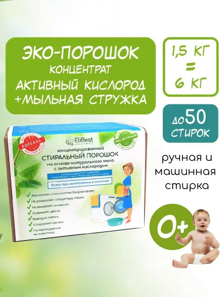 Elibest Эко стиральный порошок гипоаллергенный