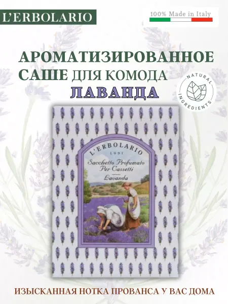 L'ERBOLARIO Ароматизированное саше для комода Лаванда