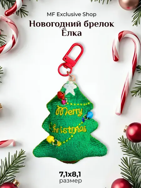 MF Exclusive shop Елка брелок новогодний подарок сувенир