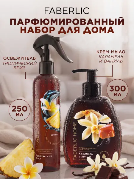 Faberlic Набор Освежитель воздуха и Крем-мыло для кухни