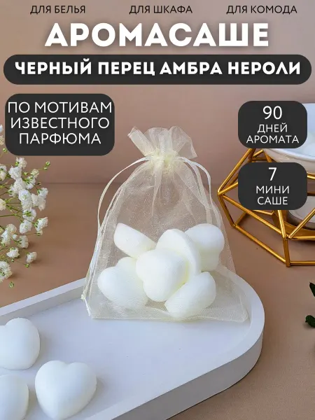 Myriad Flavors Саше для белья в шкаф Черный перец Амбра Нероли