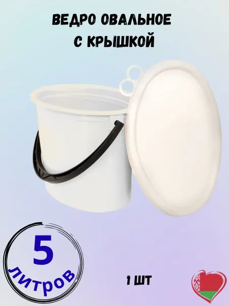БЗПИ Ведро пищевое 5 литров пластиковое с крышкой овальное
