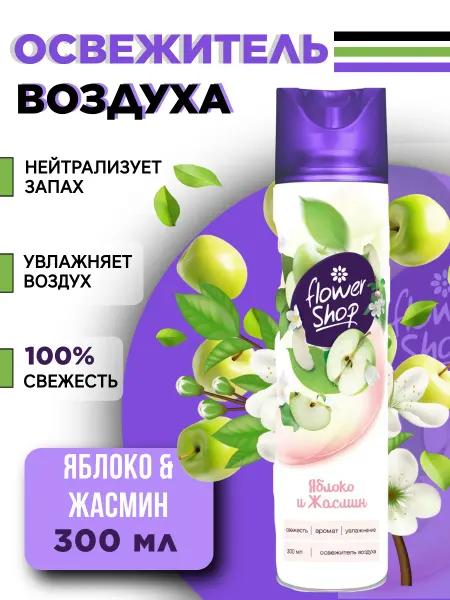 Flower shop Освежитель воздуха для дома "Яблоко и жасмин" 300 мл