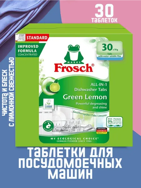 FROSCH Таблетки для посудомоечных машинах Лимон 30шт