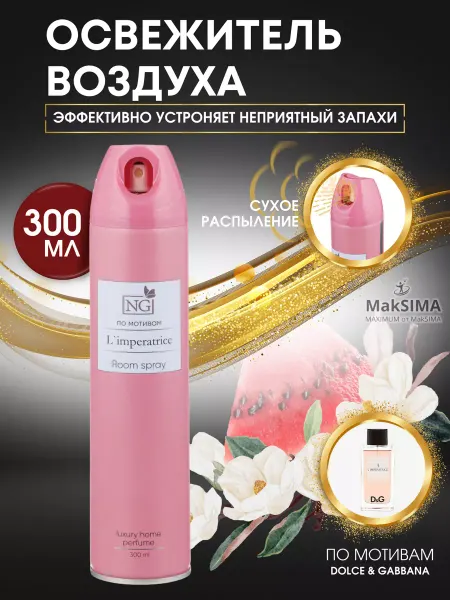 New Galaxy Освежитель воздуха парфюмированный L`Iimperatrice