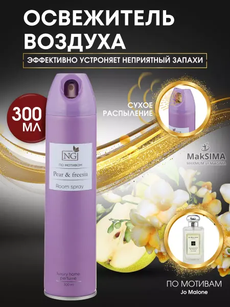 New Galaxy Освежитель воздуха парфюмированный Pear&Freesia