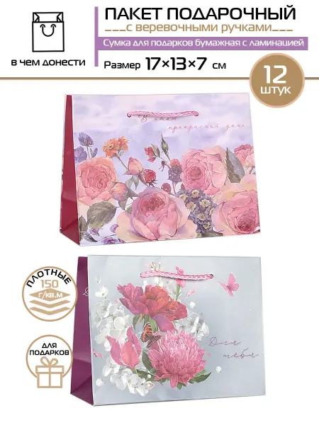 Grand Gift Пакет подарочный маленький цветы набор