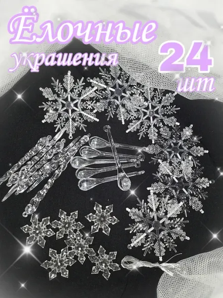 GOOD LUCK! Новогодние елочные игрушки сосульки набор 24 шт