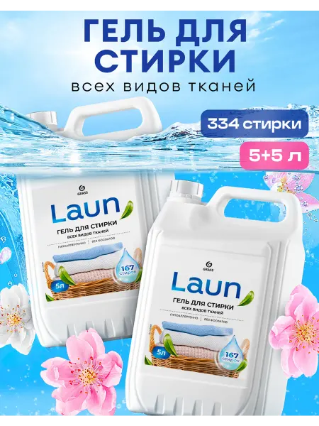 GRASS Набор Гель для стирки LAUN, универсальный 5л х 2 шт