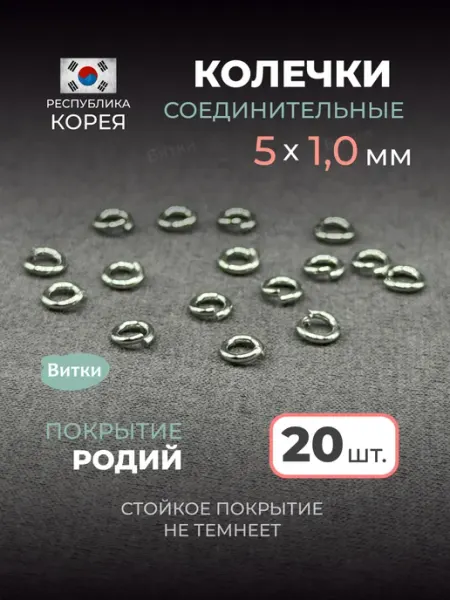 Латунная лавка «Витки» Кольца соединительные для бижутерии 5 мм 20 шт