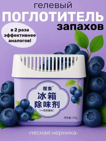 YEVchelk HOME Поглотитель запаха для холодильника нейтрализатор гелевый