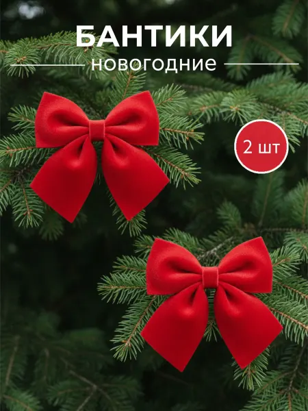 HOME SHOP s.u. Бантики на елку новогоднее украшение 2шт