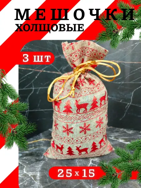 ЭКОША HOME Подарочный мешок новогодний 3 шт