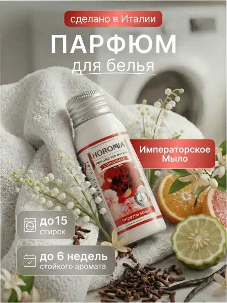 HOROMIA Парфюм эссенция для стирки белья Императорское мыло 50 мл