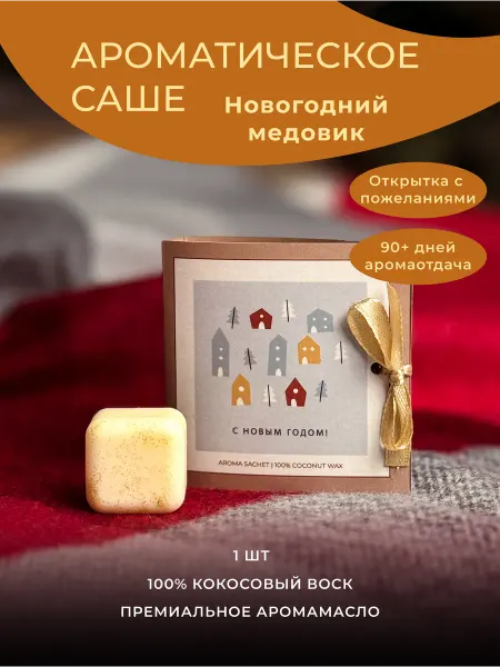 Hygge Way Ароматическое новогоднее саше открытка с пожеланиями