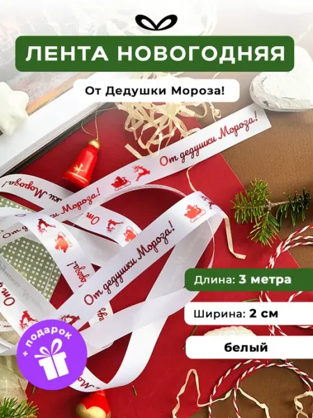 Jet&Joy Present Банты для подарков ленты новогодние