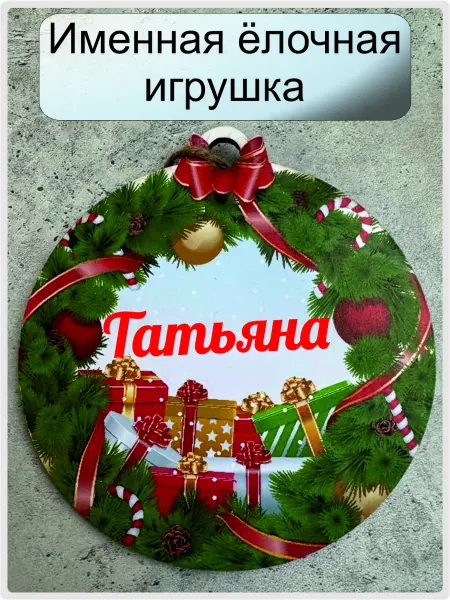 KaBika Именная елочная игрушка Татьяна