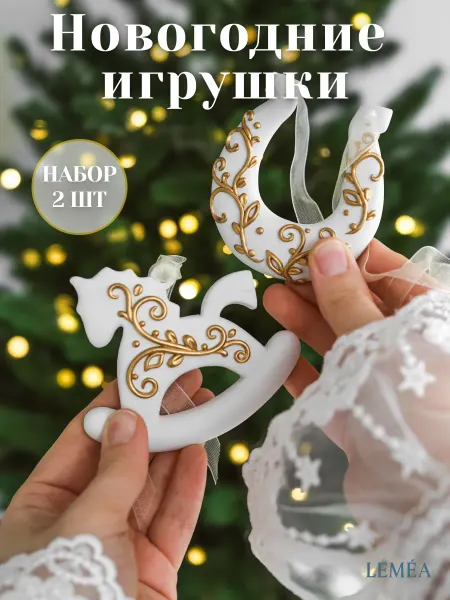 LEMEA Новогодние елочные украшения. Игрушки на ёлку набор