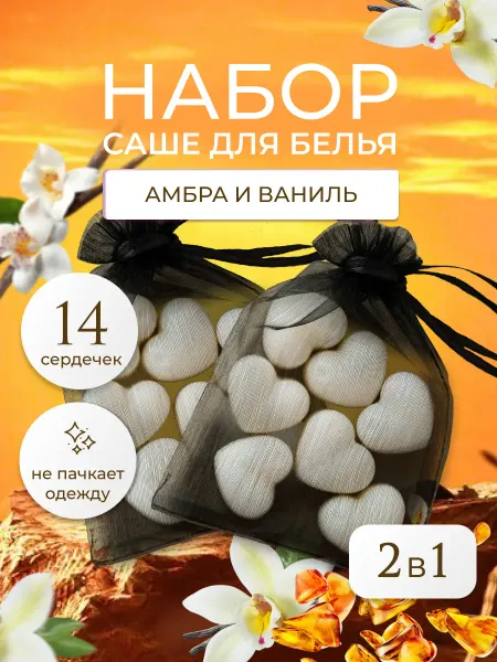 LEVEND Саше ароматическое для шкафа "Амбра и ваниль" 14 шт
