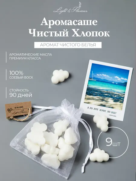 Light&Flavour Саше для белья в шкаф ароматическое