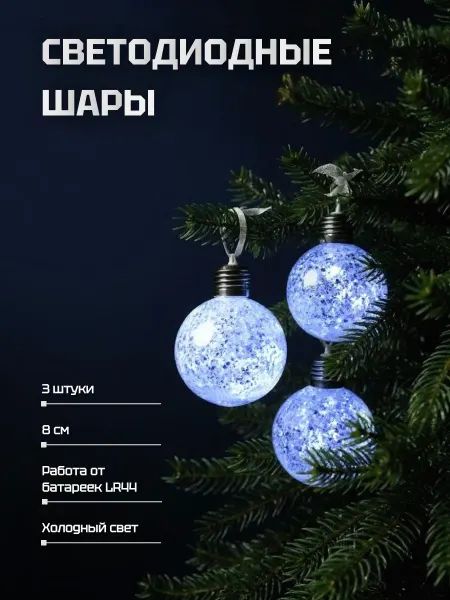 Luazon Lighting Ёлочные шары светодиодные 3 шт, батарейки