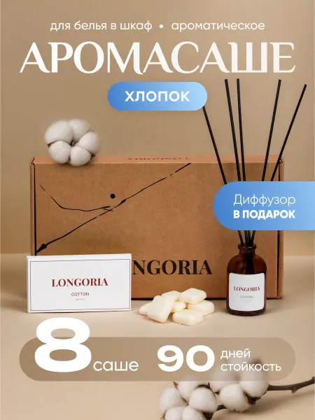 LONGORIA Аромасаше саше для белья и шкафа и диффузор хлопок