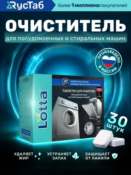 LOTTA Таблетки для очищения посудомоечных машин 30 шт