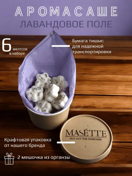 MASETTE Ароматическое саше Лавандовое поле для белья в шкаф