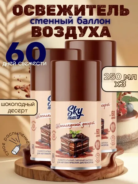 SKY MAX Освежитель воздуха сменный баллон "Шоколад", 250мл 3шт
