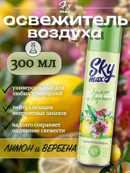 SKY MAX Освежитель воздуха "Лимон", 300мл