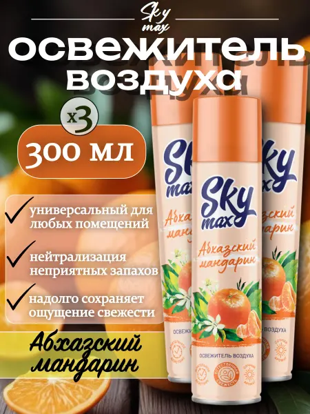 SKY MAX Освежитель воздуха "Мандарин", 300мл 3шт