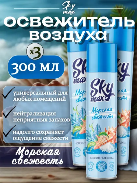 SKY MAX Освежитель воздуха "Море", 300мл 3шт
