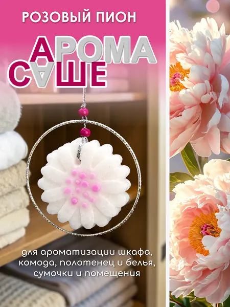 Лелисэль Саше ароматические для белья в шкаф, wax melts