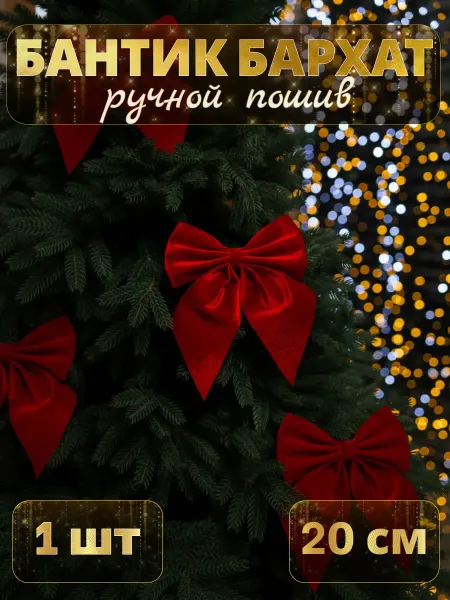 MERRY GREEN Бантики украшение на новогоднюю елку 1 штука