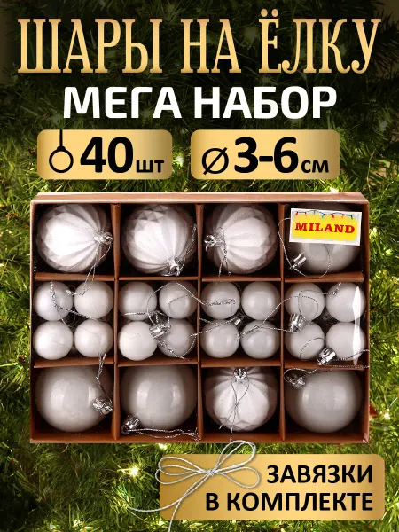 MILAND Набор новогодних елочных игрушек украшение на елку шары 40шт