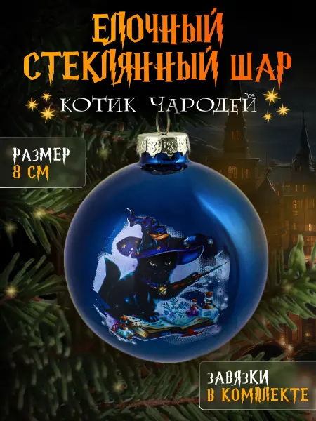 MILAND Елочная игрушка новогоднее украшение стеклянный шар