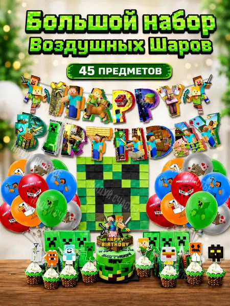 Надуй Счастье Шары воздушные набор майнкрафт minecraft фотозона