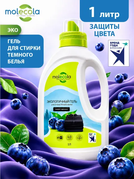 MOLECOLA Эко гель для стирки темного белья "Секрет черники" 1л