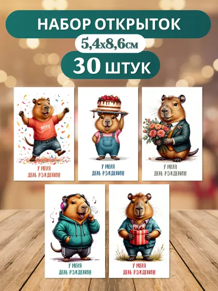 Mom4Kids Мини открытки бирки Капибара У меня День Рождения
