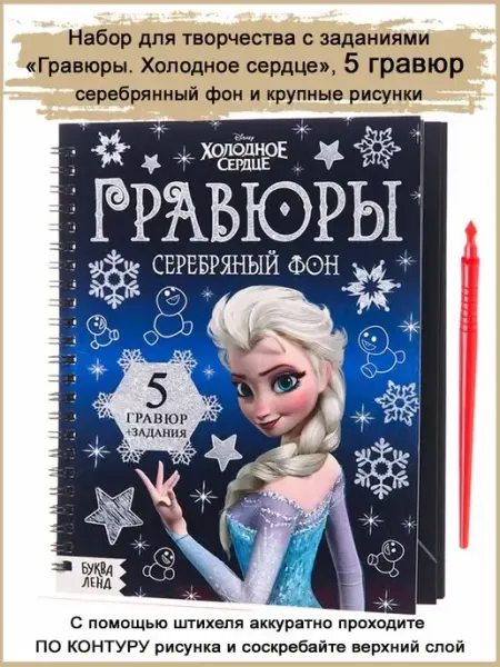 Славный малыш 5 гравюр. Блокнот с заданиями. Холодное сердце. Цветной фон