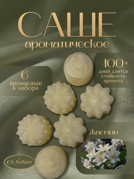 GS Nature Саше для белья в шкаф ароматическое