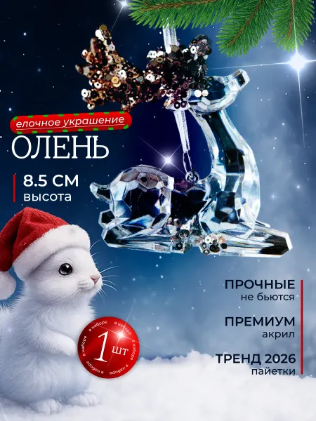 OLYASG Елочное украшение Олень