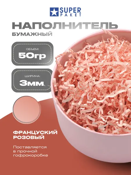 SUPER PAPER Наполнитель бумажный для подарков Розовый французский