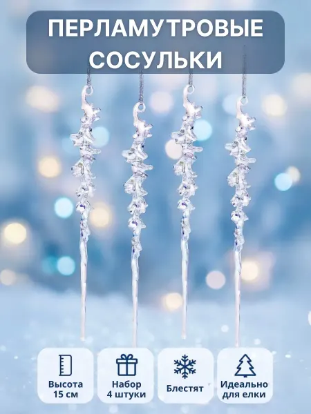 PLAMPY Елочные украшения Сосульки набор 4 шт