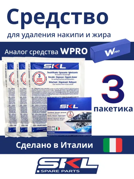 SKL Средство от накипи для стиральных и пмм СКЛ
